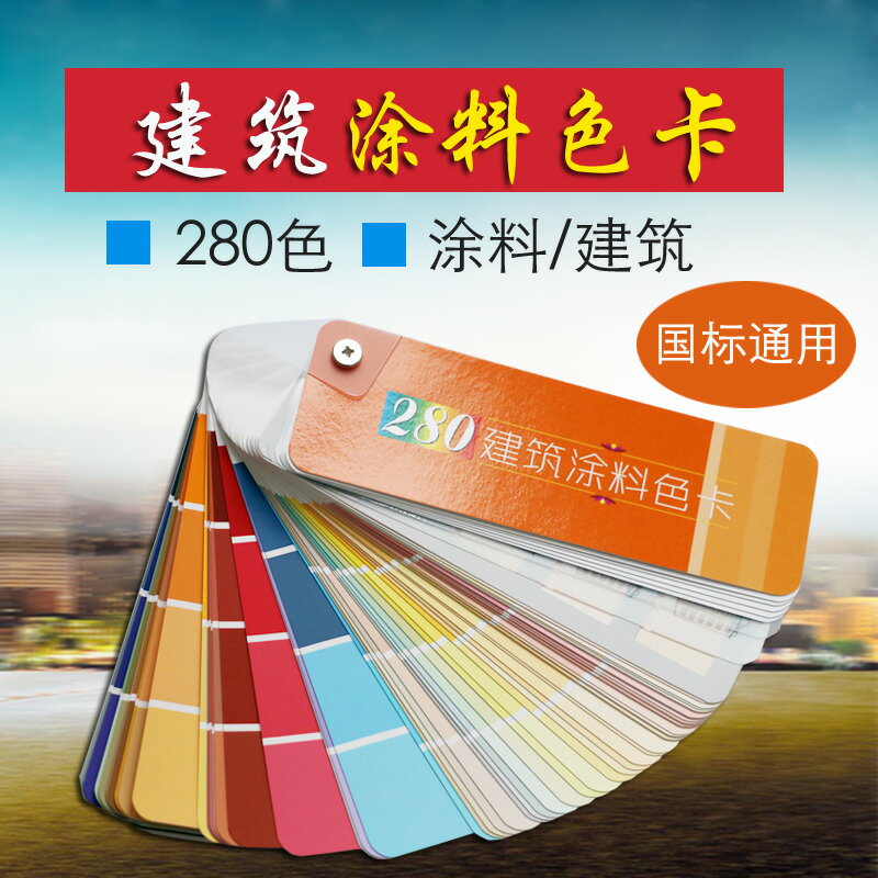 中國建築塗料色卡280色GSB16-1629-2003建築設計室內裝修比色卡