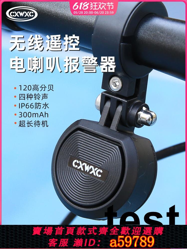 【臺灣公司 可打統編】CXWXC腳踏車無線遙控電喇叭防盜警報器電鈴鐺單車超響可調音量
