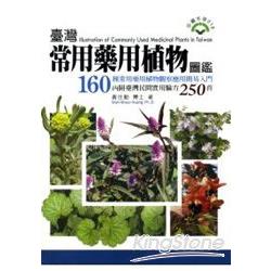 臺灣常用藥用植物圖鑑
