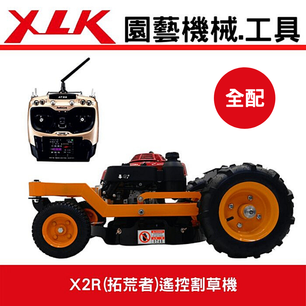 xlk x2r (拓荒者)遙控割草機(圓盤刀全配)