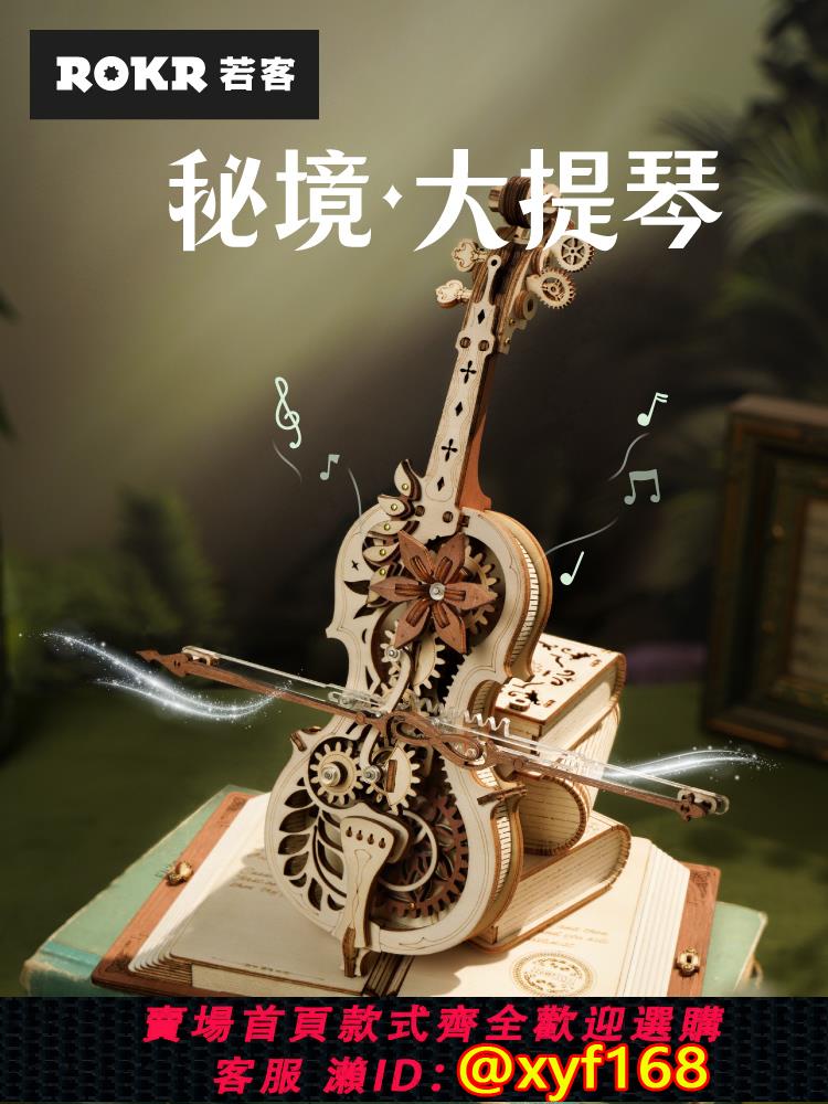 {可打統編 保固一年}若客秘境大提琴音樂盒八音盒diy手工生日禮物女孩積木質拼裝玩具