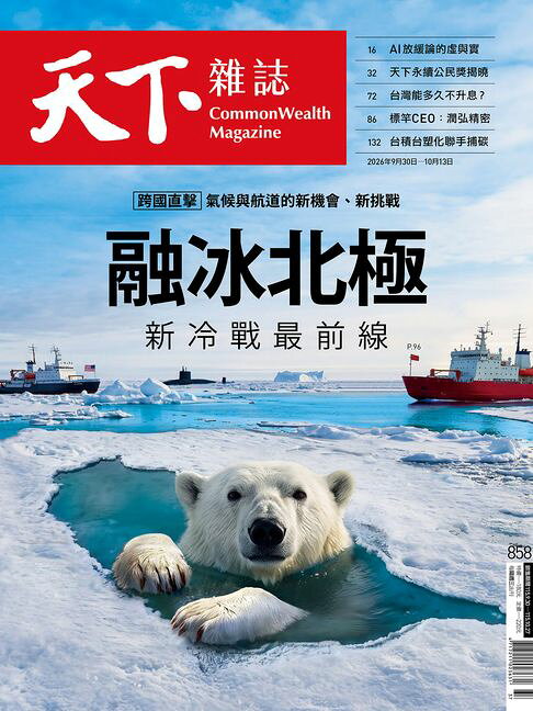 天下雜誌 2026/09/30 第858期【電子書】