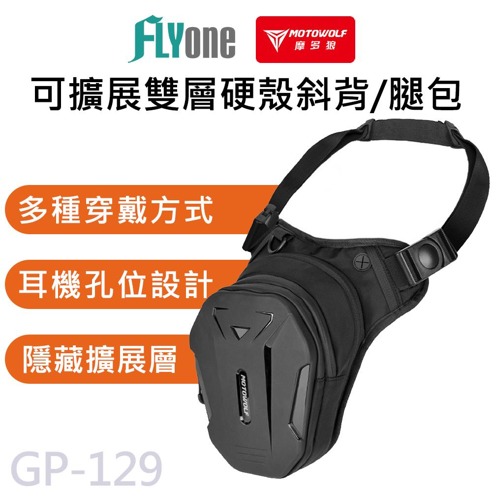 【APP 4%】MOTOWOLF 摩托車騎士 可擴展 硬殼 斜背包 腿包 GP-129