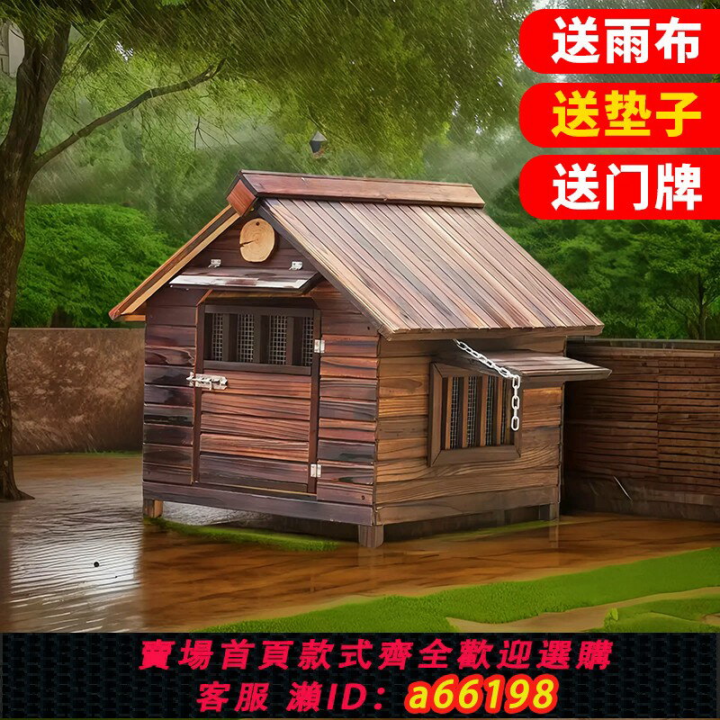 【臺灣公司 可開發票】擋風木製狗窩室外防雨戶外狗屋狗籠子狗房子農村狗舍保暖大型犬