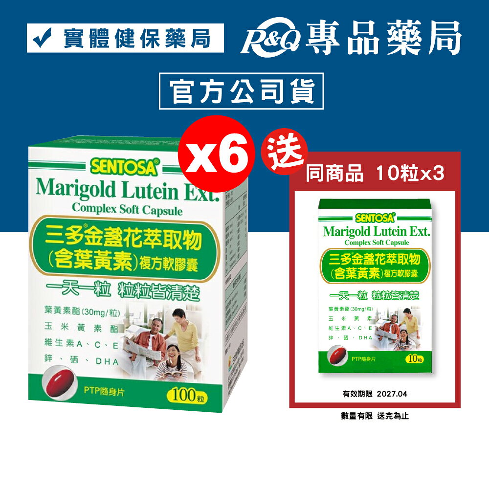 三多 SENTOSA 葉黃素 金盞花萃取物 100粒X6盒 (最新效期 實體店面公司貨) 專品藥局【2016767】