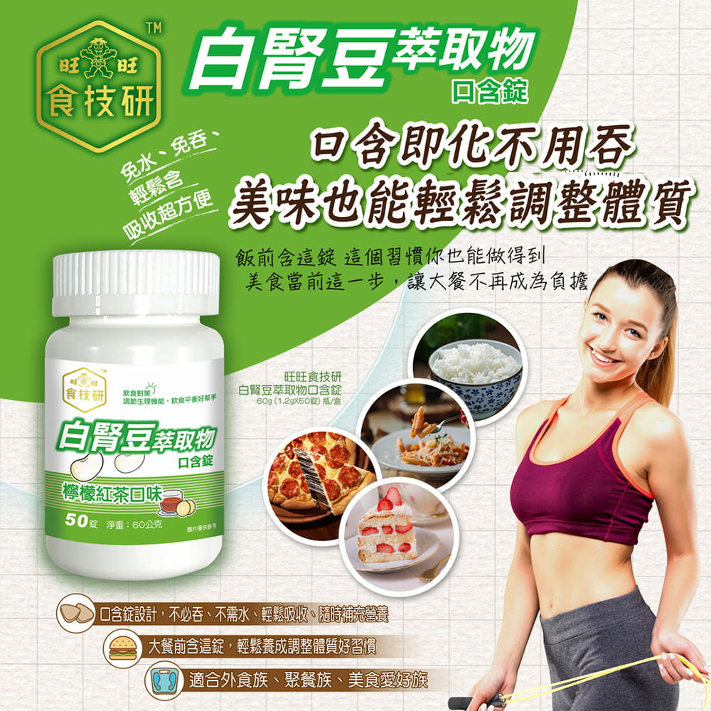 旺旺食技研 白腎豆萃取物口含錠(檸檬紅茶口味)口含錠 60G(1.2G*50錠)