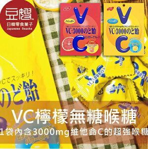 【豆嫂】日本零食 NOBEL VC-3000喉糖(檸檬/葡萄柚/青葡萄)★7-11取貨199元免運