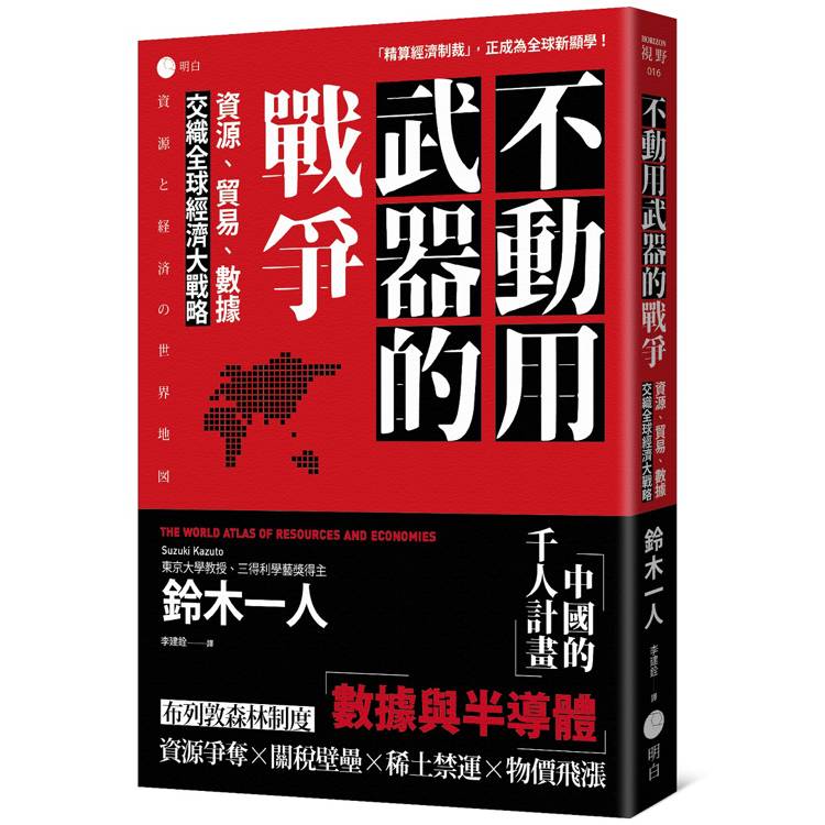 不動用武器的戰爭：資源、貿易、數據，交織全球經濟大戰略