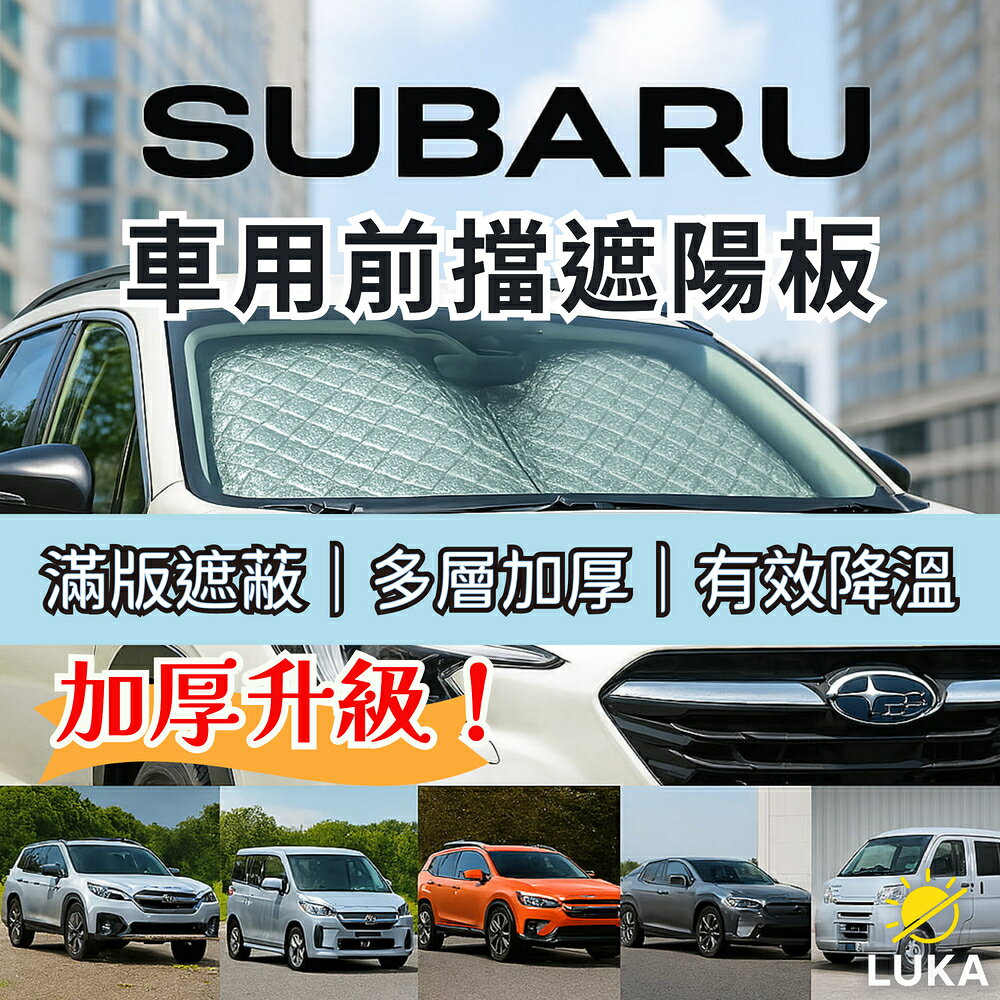 SUBARU 專用 前擋遮陽板 加厚升級 防曬隔熱 抗UV收納簡易 贈送收納袋 Solterra STELLA Levorg CROSSTREK Forester Samber【直送日本】