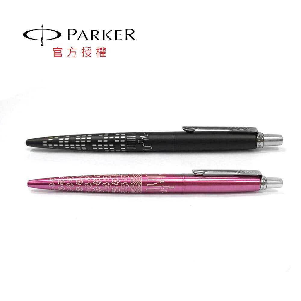 PARKER 喬特特別版 城市天際 原子筆 紐約黑/東京粉