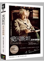 愛因斯坦—百年相對論【新裝版】 | 拾書所