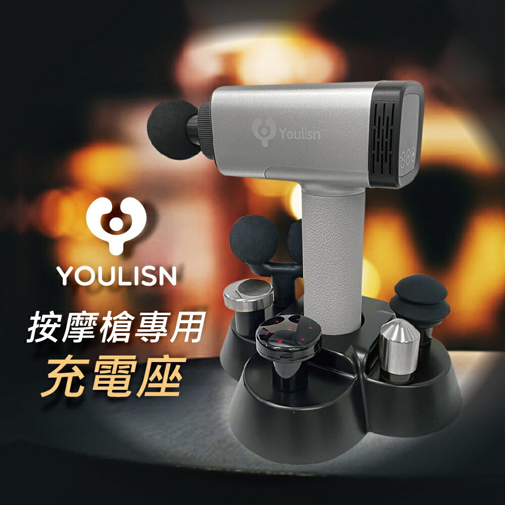 【YOULISN優力神】按摩槍專用充電座_適用Y400(T)、Y500(T)(按摩槍 筋膜槍)