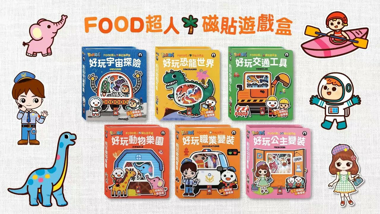 風車_FOOD超人磁貼遊戲盒：好玩宇宙探險/好玩職業變裝/好玩公主變裝/好玩恐龍世界/好玩交通工具/好玩動物樂園