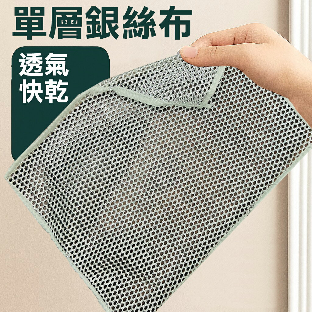Shashajoe單層銀絲抹布 1條- 類金屬絲菜刮布 廚房清潔布