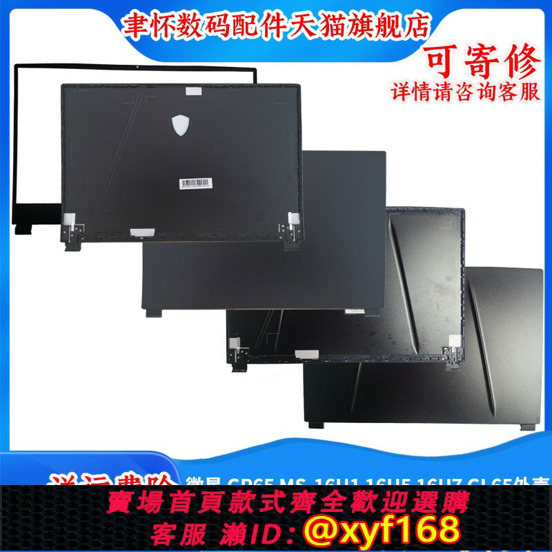 {臺灣公司貨 可打統編}全新適用於MSI/微星 GP65 MS-16U1 16U5 16U7 GL65 A殼B殼C殼D殼 屏軸屏後蓋屏邊框底殼底座 筆記本外殼 頂蓋