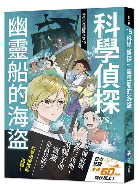 【讀書共和國】科學偵探謎野真實15：科學偵探vs.幽靈船的海盜