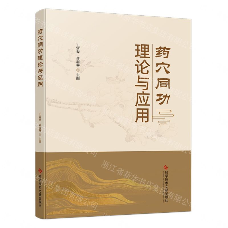 【預購】藥穴同功理論與應用丨天龍圖書簡體字專賣店丨9787523534489 (tl2610)