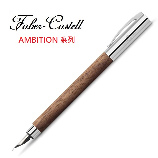 Faber-Castell 成吉思汗胡桃木鋼筆【領券滿額再折千8/31止】