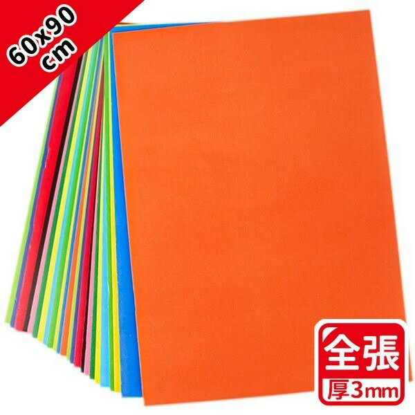 全張 彩色 珍珠板 厚3mm /一袋10片入(促70) 高密度 雙面珍珠板 60cm x 90cm 真珠版-萬PJ2222