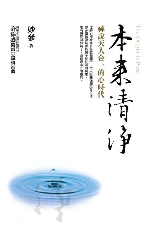 【電子書】本來清靜：禪說天人合一的心時代