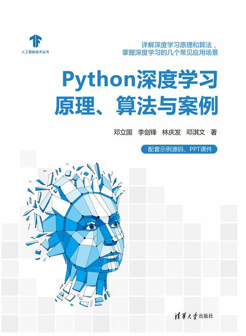 【電子書】Python深度學習原理、演算法與案例