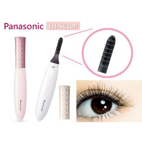 國際牌 EH-SE10P捲翹睫毛器
