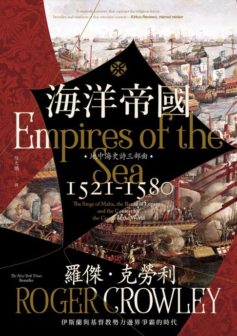 【電子書】海洋帝國：伊斯蘭與基督教勢力邊界爭霸的時代 0