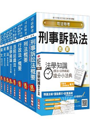 106年司法[四等][法警]套書(贈法學知識搶分小法典)(附讀書計畫表)