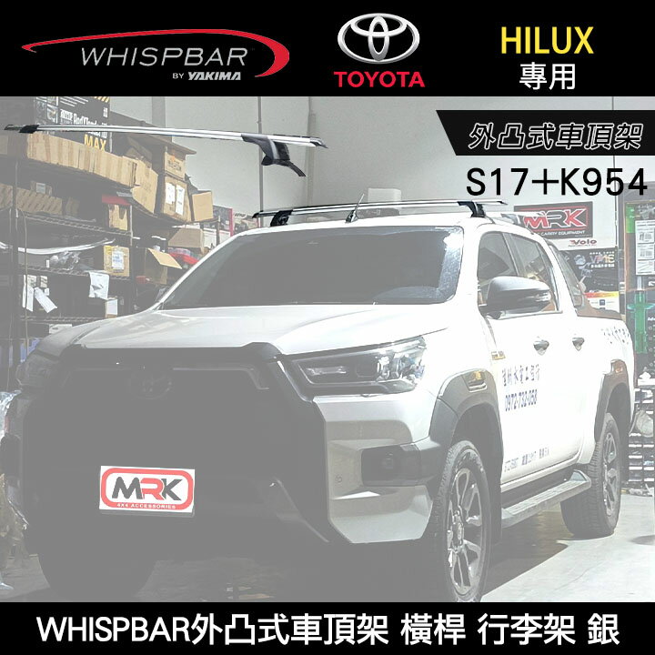 ∥MyRack∥ TOYOTA HILUX專用 WHISPBAR外凸式車頂架 S17橫桿+K954配件包 行李架 銀∥ YAKIMA THULE INNO