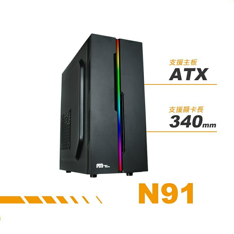 【最高現折268】Power Master 亞碩 N91 RGB ATX中型電腦機殼