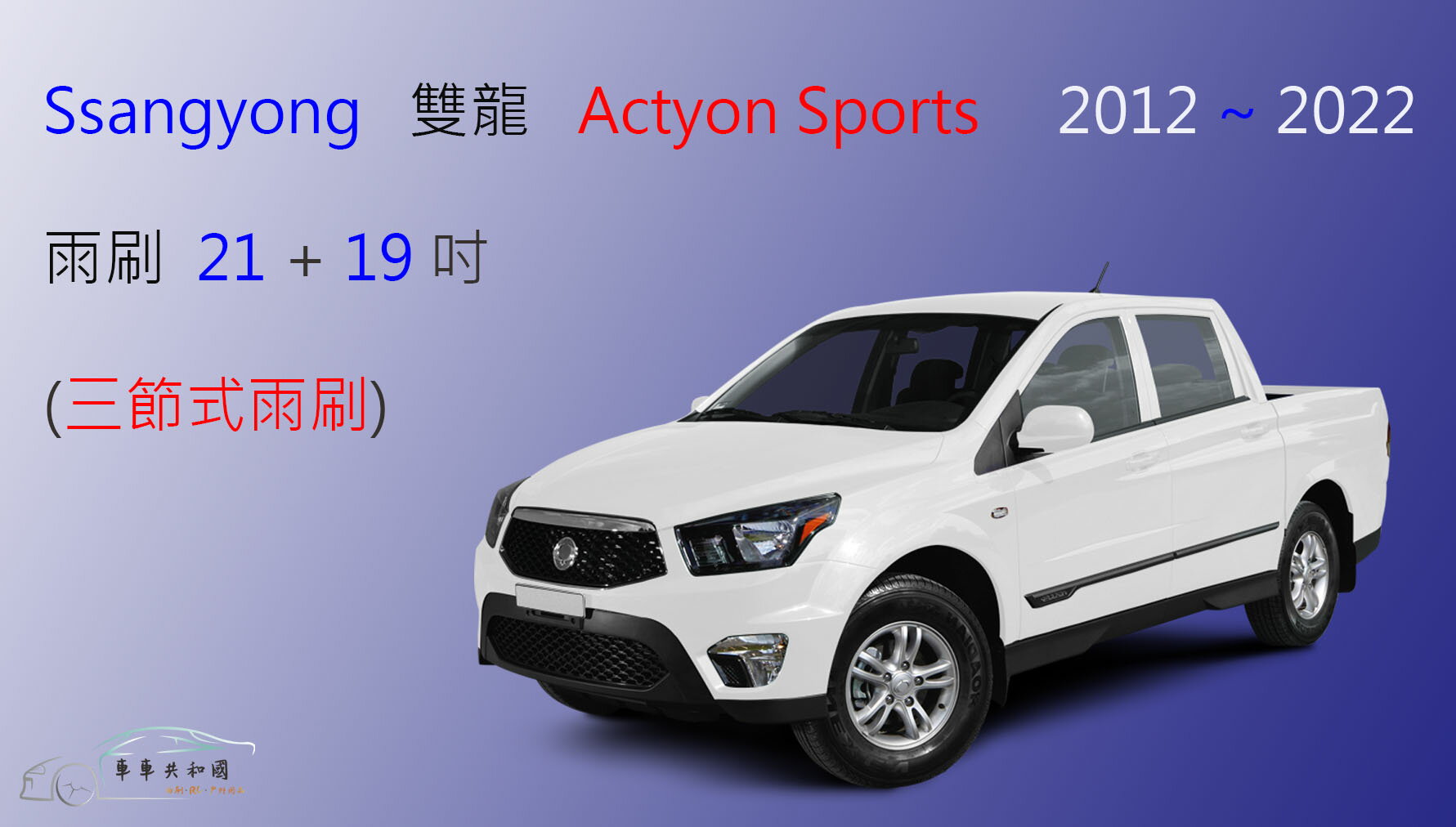 【車車共和國】SsangYong 雙龍 Actyon Sports 皮卡 (三節式雨刷) 雨刷膠條 可換膠條式 雨刷錠