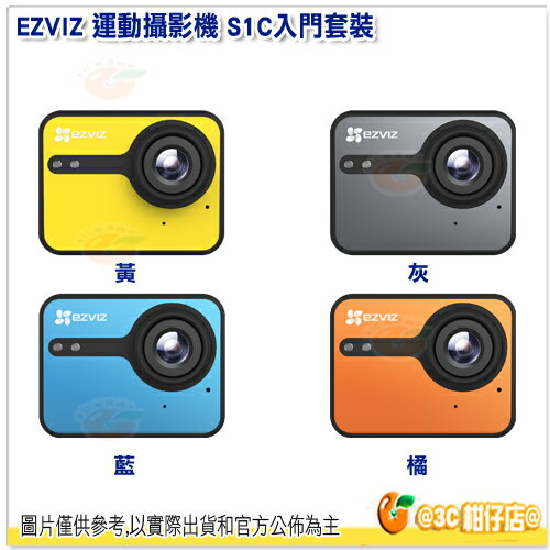 螢石 EZVIZ S1C 運動攝影機 小資入門套裝 公司貨 140°超廣視角 防手震 800萬畫素 抗噪 1160mAh 30fps