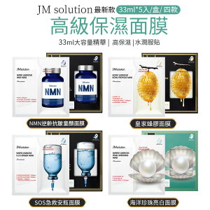 韓國 Jmsolution 面膜 33ml*5入/盒 JM solution 水光NMN SOS急救安瓶 海洋珍珠 皇家蜂膠