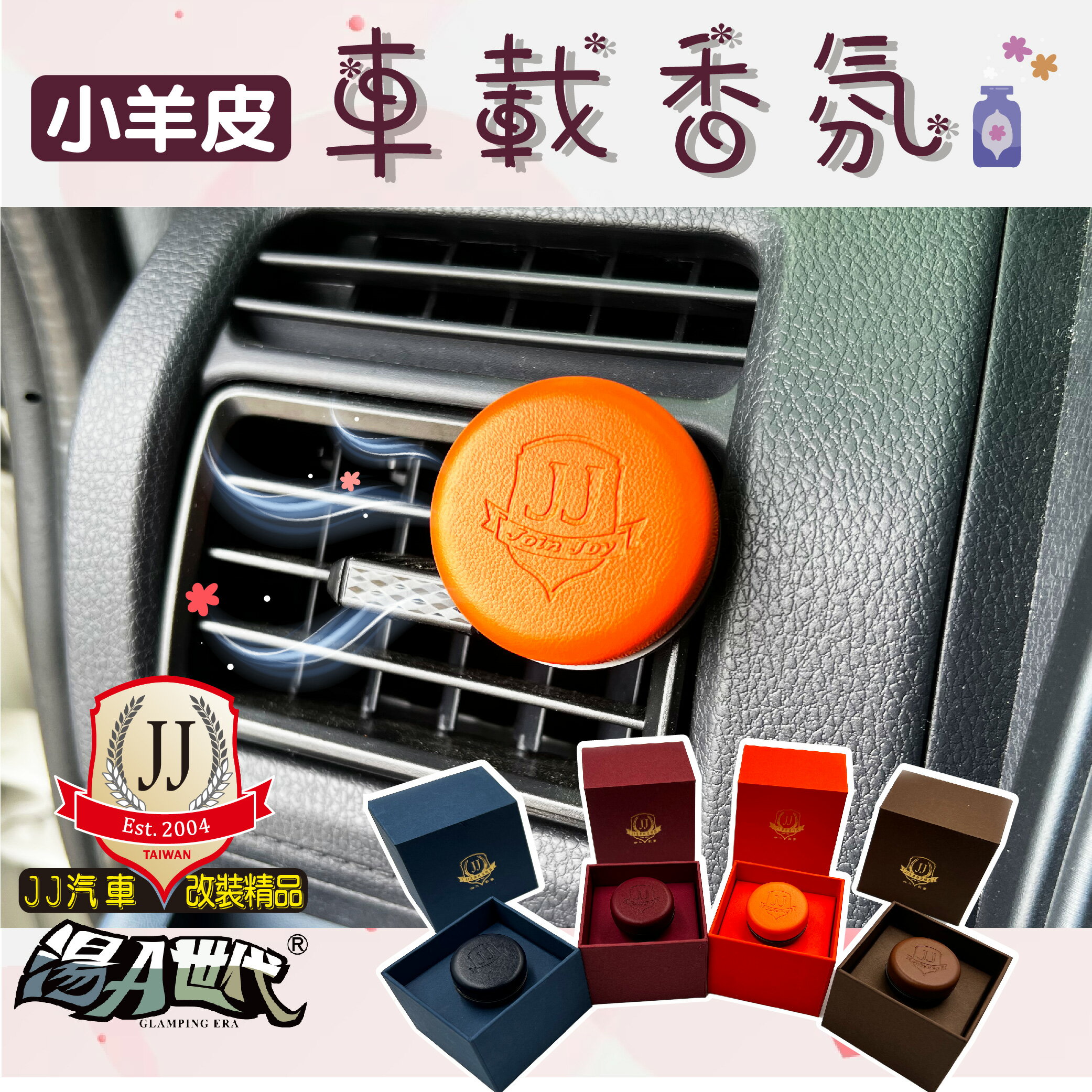 【JJ汽車改裝精品】小羊皮車載香氛 車用香氛 擴香 冷氣孔 夾式 車用芳香劑