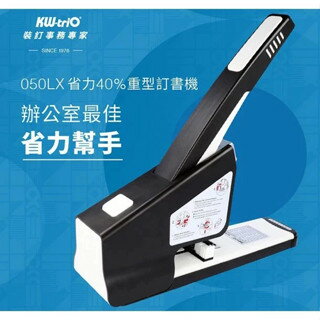 KW-trio 省力40%重型釘書機 / 臺 050LX