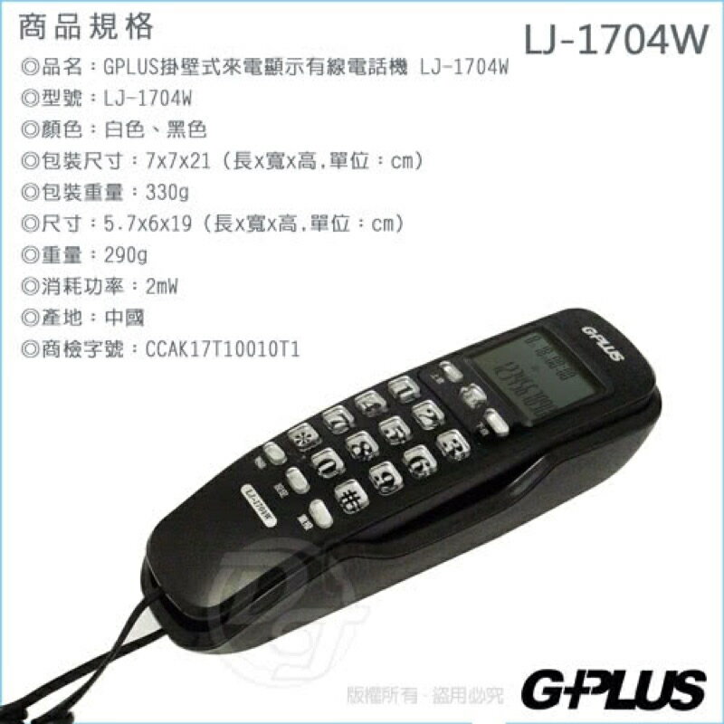 GPLUS 掛壁式來電顯示有線電話-兩色(LJ-1704W) 6