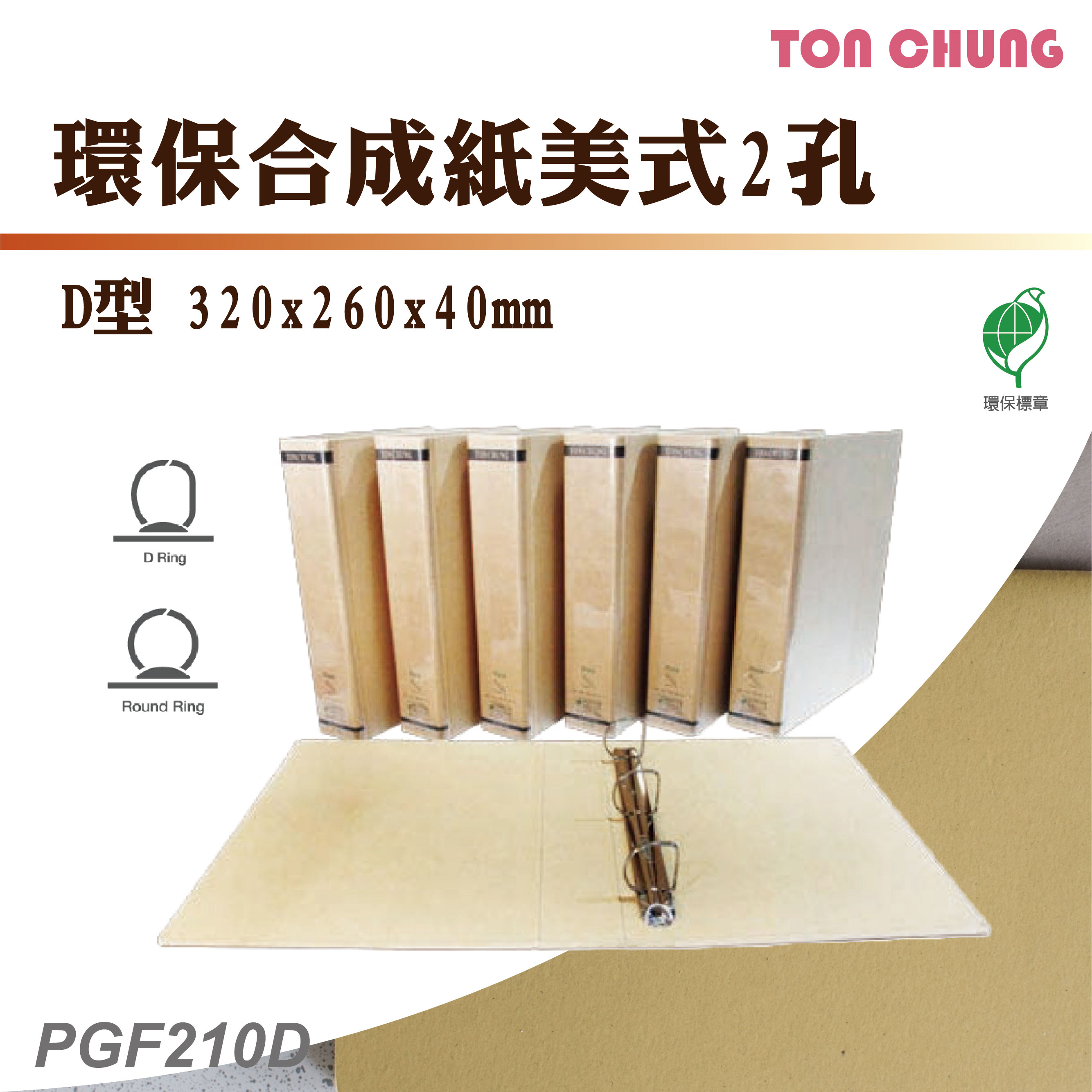 【箱購12入】同春 PGF210D 環保合成紙美式D型2孔 資料夾 文書夾 資料分類 公文夾 檔案夾 檔案夾
