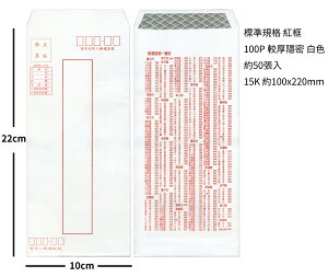 【文具通】中式 標準 信封 15K 約100x220mm 白色 金黃色 赤牛皮紙 D1010013