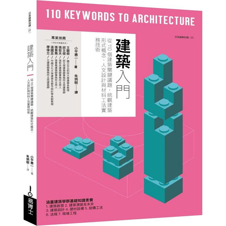 從110個建築關鍵議題，統觀建築形式概念、人文設計與材料工法實務技術