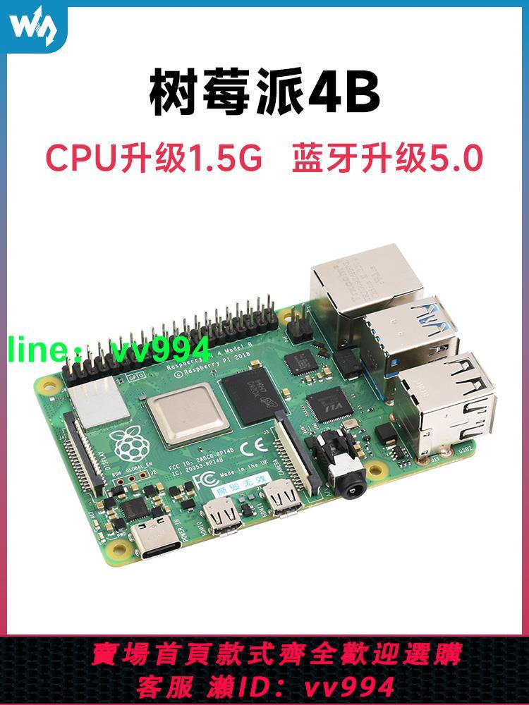 新版 Raspberry Pi 4 Model B樹莓派4代B型 2GB\4GB\8GB 可選套件