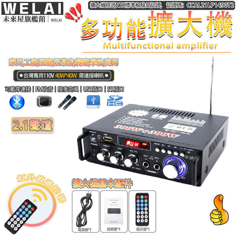 （熱門爆品）（萬人回購）【12H臺灣現貨 】擴大機 110V音箱放大機300W300W家用卡拉ok NCC認證碼 （BT-298A）