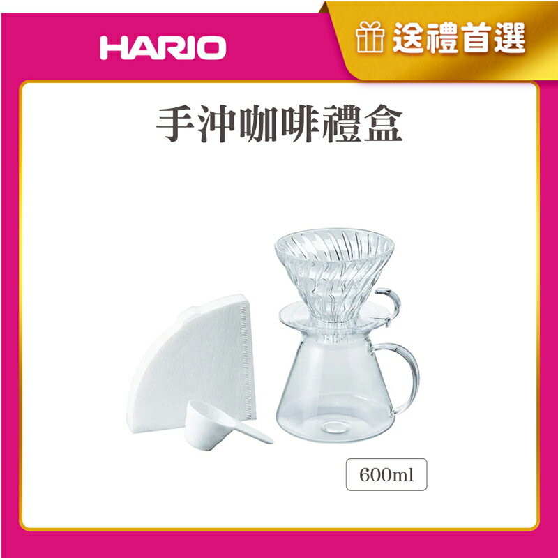 《HARIO》*手沖咖啡禮盒*V60清透玻璃手沖組600ml (玻璃濾杯+咖啡壺+濾紙+量匙/S-VGBK-02-T)