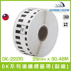 DK-22210 DK系列連續標籤帶(副廠) 白底黑字 29mm x 30.48M 台灣製造