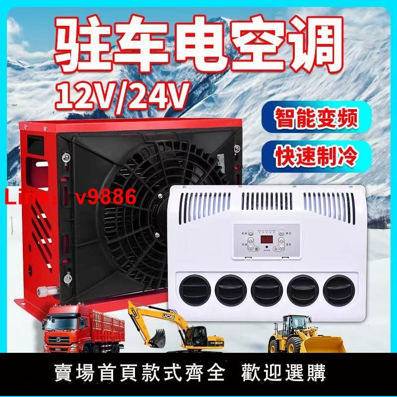【臺灣公司保固】24v大貨車駐車空調車載電動直流變頻12v製冷汽車卡車裝載機改裝