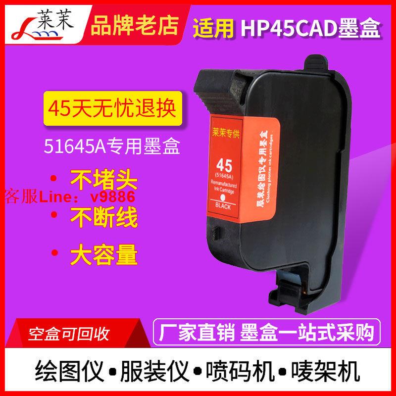 【最低價】【公司貨】相容HP45CAD服裝繪圖儀惠普51645a黑色嘜架機噴繪機墨盒廠家正品