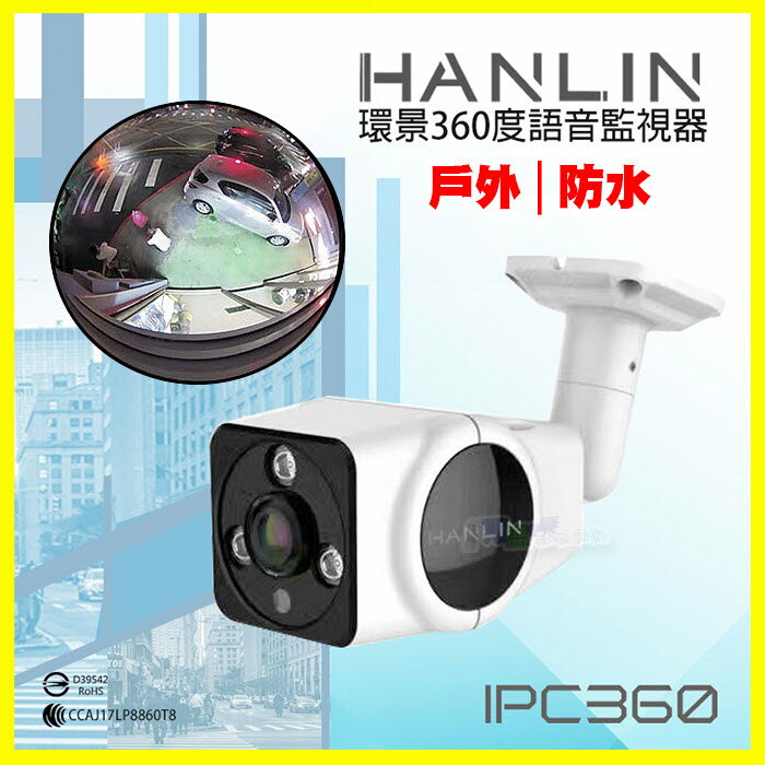 HANLIN IPC360 360度全景保全防水紅外線夜視監視密錄器 WiFi遠端安全監控針孔 雙向語音攝影機