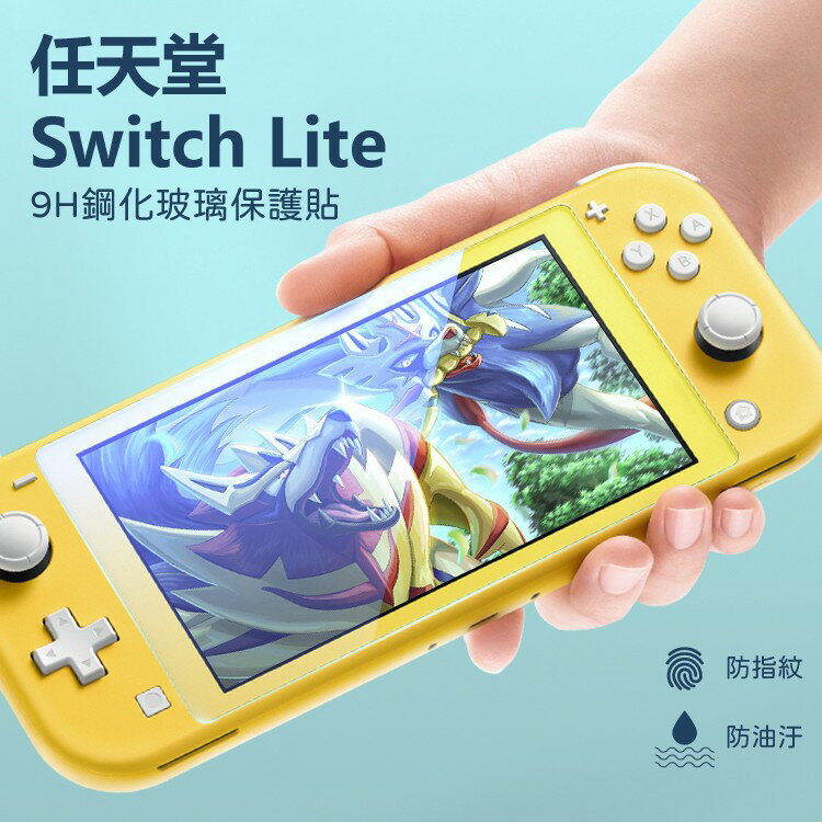 Nintendo Switch Lite 2.5D 9H高清疏油疏水鋼化玻璃 玻璃保護貼 高清亮面 高透光 防刮 防指紋