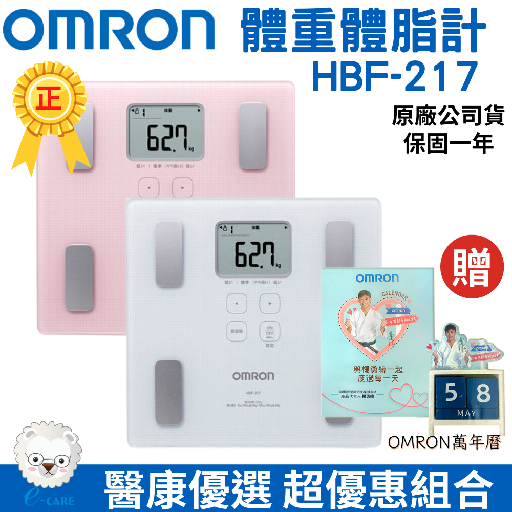 【醫康生活家】OMRON歐姆龍體重體脂計HBF-217(粉/白)