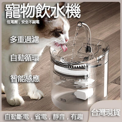 現貨一日達 寵物飲水機 透明智能貓咪飲水機 自動循環多重過濾飲水器 貓狗喝水器