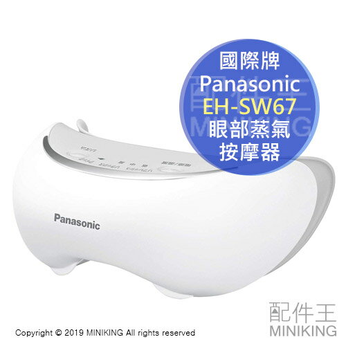 日本代購 日本製 2019新款 Panasonic 國際牌 EH-SW67 眼部蒸氣按摩器 電熱眼罩 保濕 舒壓